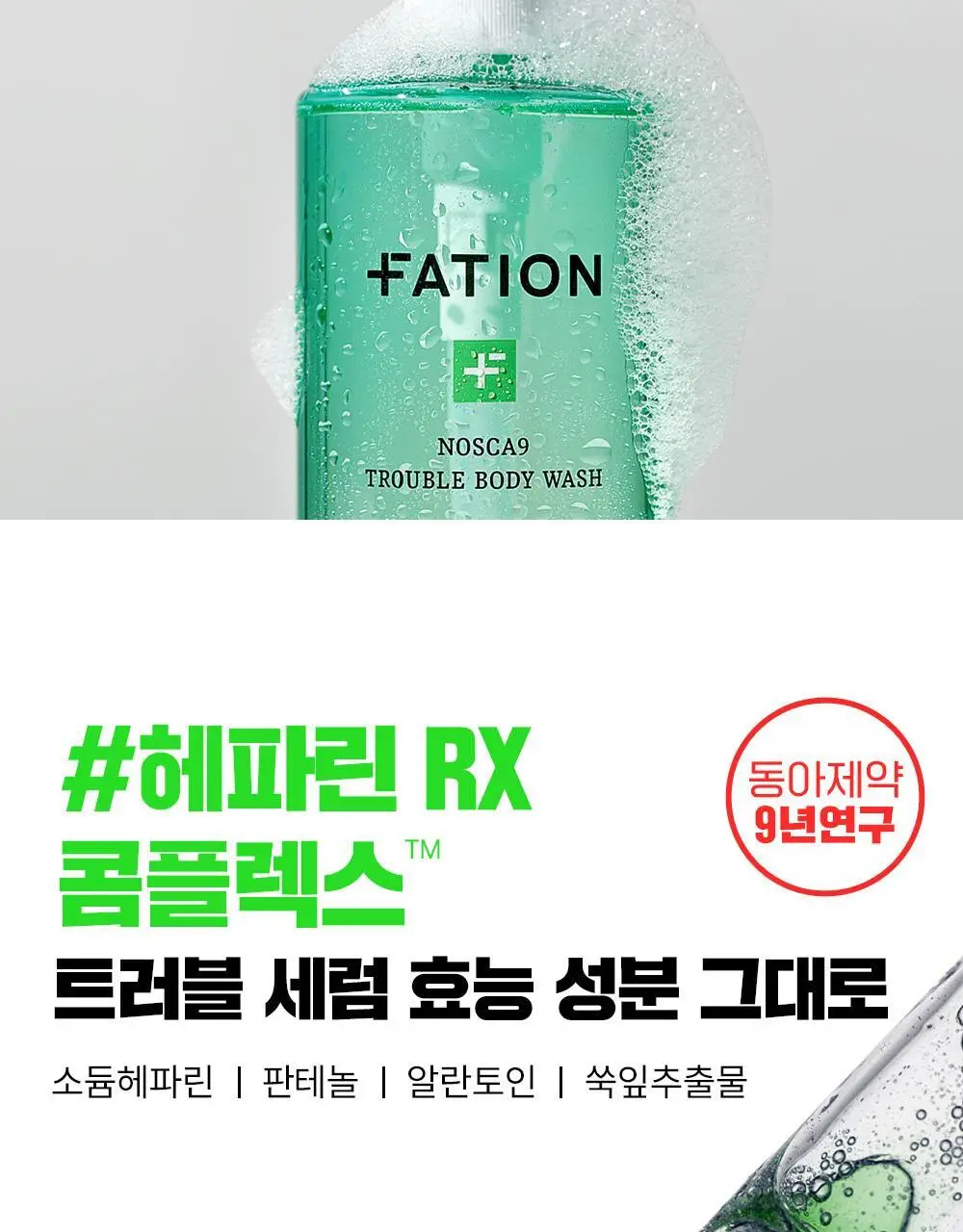 [1위등드름워시/단독기획] 파티온 노스카나인 트러블 바디워시 490ml 기획 상세페이지 22